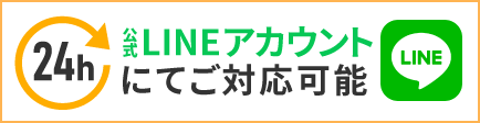 24時間 公式ラインアカウントにてご対応可能