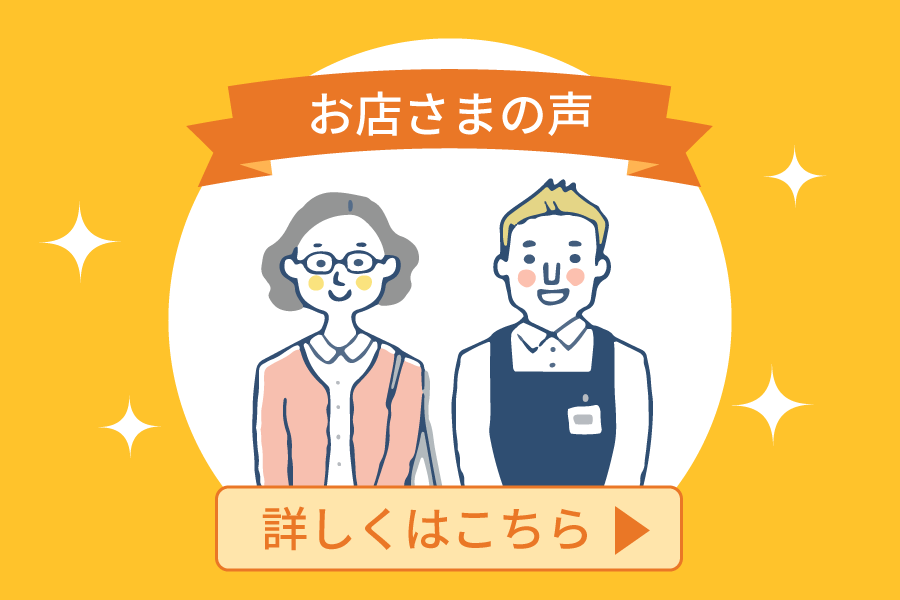お店様のお声